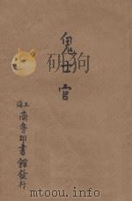 鬼士官 写情小说 1914 PDF电子版封面 商务印书社编译所译述