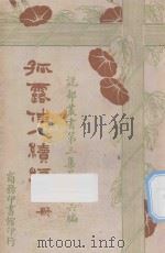 孤露佳人续编  上（ PDF版）
