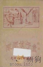 童子侦探队 下 1924 PDF电子版封面 包天笑编纂