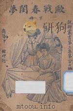欧战春闺梦 下 1921 PDF电子版封面 (英)高桑斯著