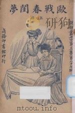 欧战春闺梦 上 1921 PDF电子版封面 (英)高桑斯著