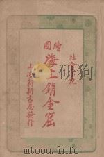 绘图海上销金窟 社会小说 五集 1926 PDF电子版封面 蘧庐著