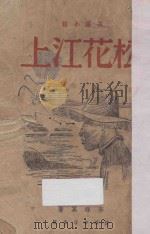 松花江上  长篇小说（1945 PDF版）