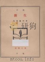 新生 下 小说 1927 PDF电子版封面 (日)岛崎藤村著