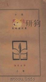 新生 上 小说 1929 PDF电子版封面 (日)岛崎藤村著;徐祖正译