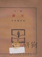 新生 下 小说 1929 PDF电子版封面 (日)岛崎藤村著;徐祖正译