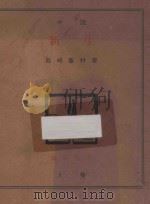 新生 上 小说 1927 PDF电子版封面 (日)岛崎藤村著;徐祖正译