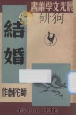 结婚 1947 PDF电子版封面 师陀著