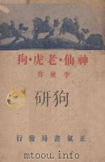 神仙老虎狗 1946 PDF电子版封面 李鲦著