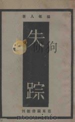失踪 1929 PDF电子版封面 杨屯人著