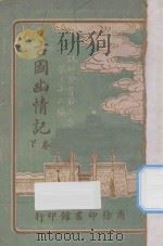 古国幽情记  下   1921  PDF电子版封面    寒蕾编纂 