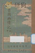古国幽情记 中 1921 PDF电子版封面 寒蕾编纂