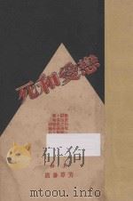 死和爱恋 1929 PDF电子版封面 石佛著