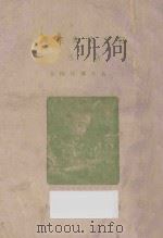 诱惑 一名可怜的闺女 1926 PDF电子版封面 包天笑著