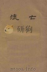 流亡 1933 PDF电子版封面 洪灵菲著