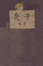 子夜 1933 PDF电子版封面 茅盾著