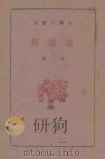 逾越节 1939 PDF电子版封面 朱雯著