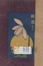 睡莲 中篇小说 1929 PDF电子版封面 滕固著