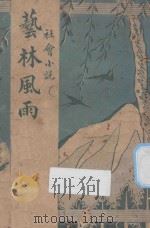 艺林风雨 社会小说 1947 PDF电子版封面 赵璧编译