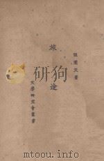旅途 1925 PDF电子版封面 张闻天著