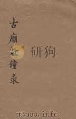 古庙敲钟录 1933 PDF电子版封面 陶行知著