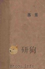 落叶 小说一篇 1929 PDF电子版封面 郭沫若著