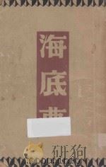 海底梦 1949 PDF电子版封面 巴金著