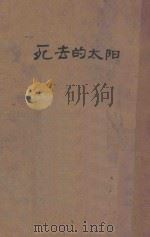 死去的太阳 1937 PDF电子版封面 巴金著