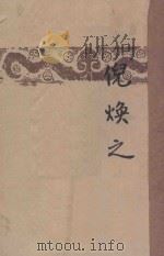 倪焕之 1929 PDF电子版封面 叶绍钧著