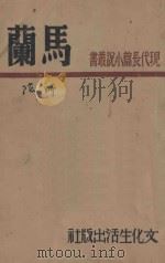 马兰 1948 PDF电子版封面 师陀著