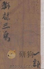 狮林三鸟 1 1949 PDF电子版封面 白羽著