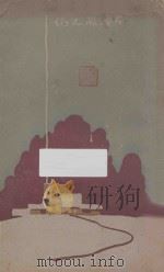 古国的人们 1929 PDF电子版封面 徐霞村著
