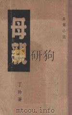 母亲 长篇小说 1947 PDF电子版封面 丁玲著
