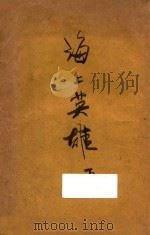 海上英雄  下   1931  PDF电子版封面    顾明道著 