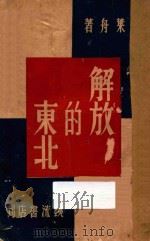 解放的东北 1946 PDF电子版封面 张叶舟编著