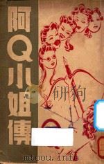 阿Q小姐传 1949 PDF电子版封面 兰心撰述