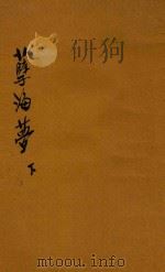 孽海梦 下 1929 PDF电子版封面 尘梦生著