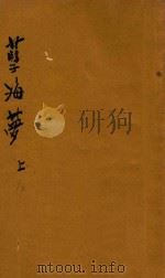 孽海梦 上 1929 PDF电子版封面 尘梦生著