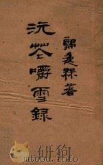 浣花嚼雪录 1930 PDF电子版封面 郑逸梅著