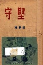 坚守 1948 PDF电子版封面 周阆风著