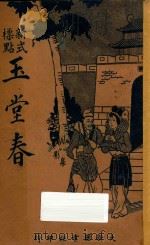 玉堂春 新式标点 1936 PDF电子版封面 归采臣标点