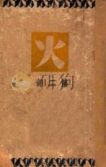火 第2部 1946 PDF电子版封面 巴金著
