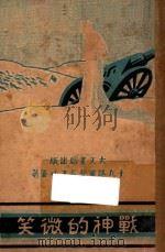 战神的微笑   1933  PDF电子版封面    王功鎏著 