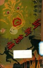 新斩鬼传 第3册 1941 PDF电子版封面 张恨水著