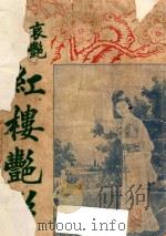 红楼艳影（ PDF版）
