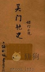 吴门艳史  长篇小说（1934 PDF版）