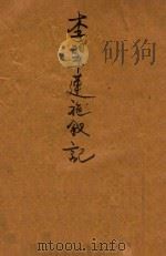 李翠莲施钗记 1946 PDF电子版封面 胡协寅校勘