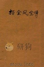 描金凤全传（ PDF版）