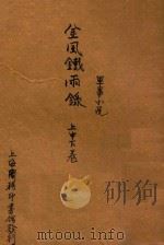 金风铁雨录 上、中、下 1915 PDF电子版封面 (英)柯南达利原著