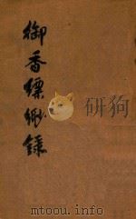 御香缥缈录 1947 PDF电子版封面 德龄著